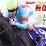 有馬記念　12月24日中山競馬場