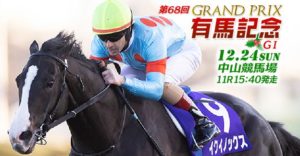 有馬記念　12月24日中山競馬場
