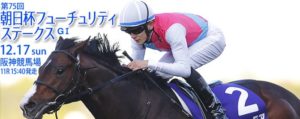 朝日杯フューチュリティステークス　12/17中山競馬場