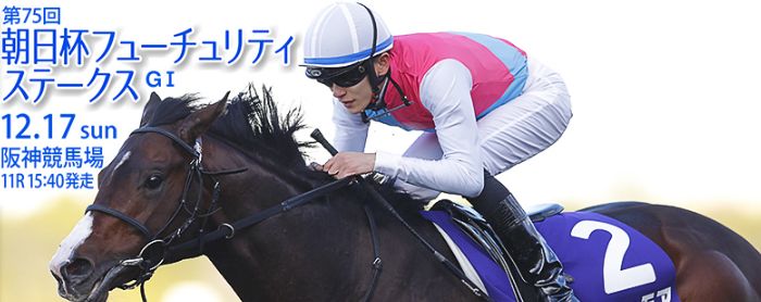 朝日杯フューチュリティステークス　12/17中山競馬場