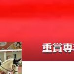 重賞専科が重賞のみの予想記事で的中ラッシュ！