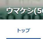 562万馬券を当てた、ウマケシの渾身レジまぐ予想