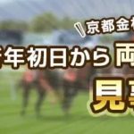 重賞のオカタク　阪神大賞典&ファルコンSを的中