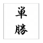 小倉大賞典　競馬のレジまぐおすすめ度1位の予想コンテンツは？