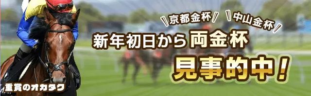重賞のオカタク　阪神大賞典&ファルコンSを的中