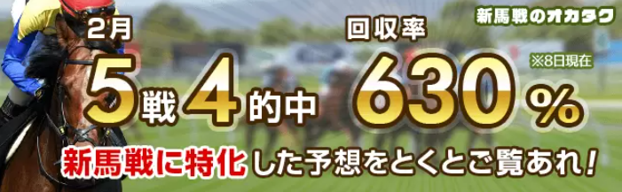 重賞のオカタク　高松宮記念など重賞4戦3勝！