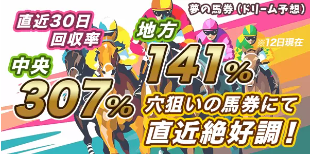 夢の馬券（ドリーム予想）がすごい！レジまぐで当たりまくり